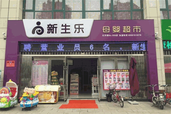 新生乐孕婴店