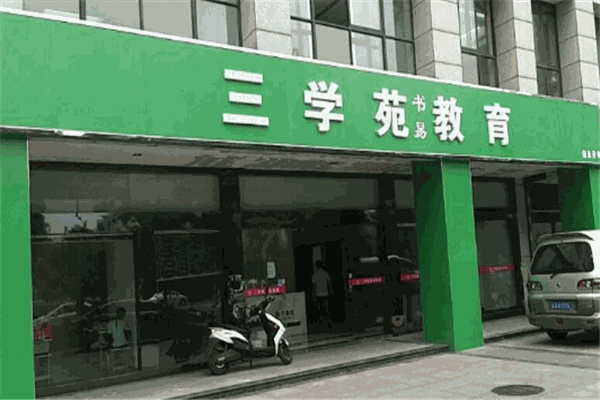 三学苑教育