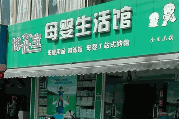 博世宝母婴