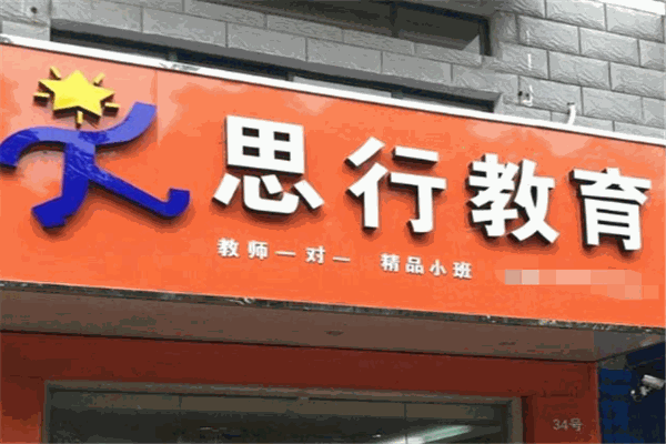 思行教育