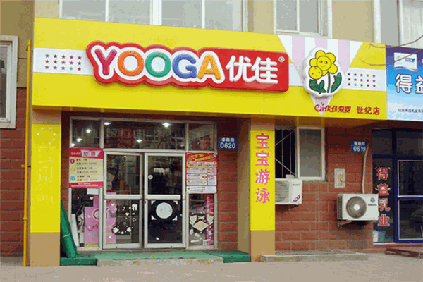 优佳爱婴母婴店