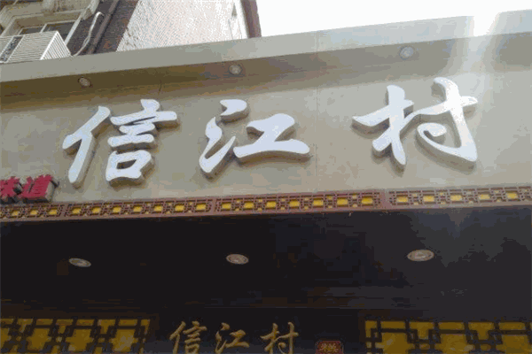 信江村糕点