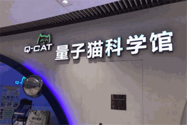 量子猫科学馆