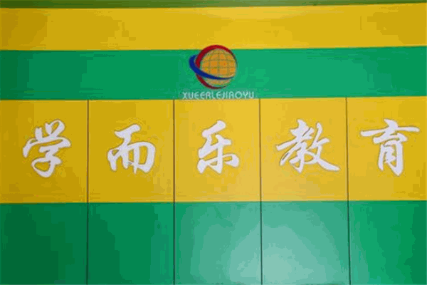 学而乐教育