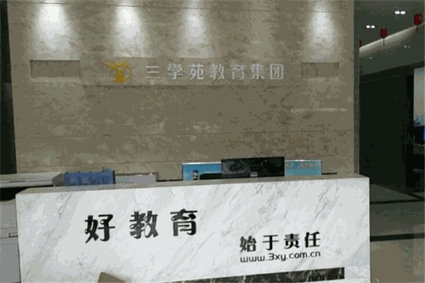 三学苑教育