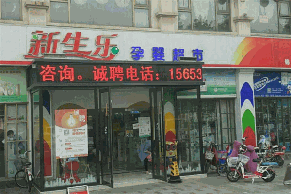 新生乐孕婴店