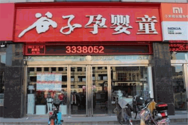 谷子孕婴
