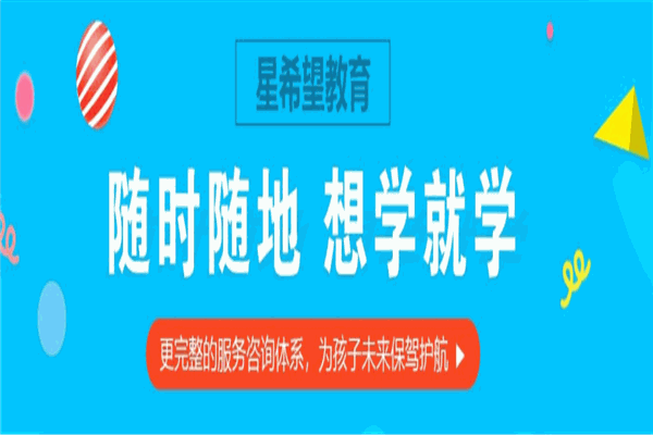 星希望网校