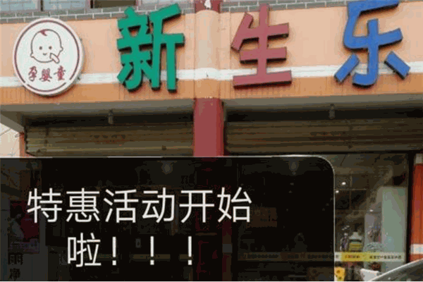 新生乐孕婴店