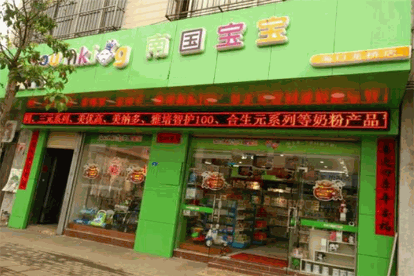 南国宝宝母婴店