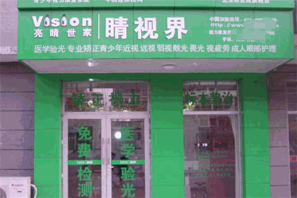睛视界视力恢复加盟