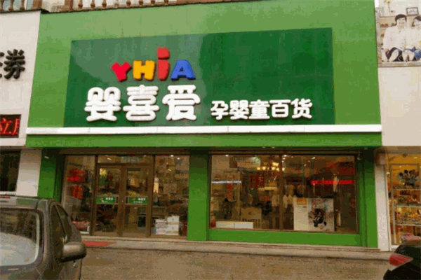 婴喜爱孕婴百货