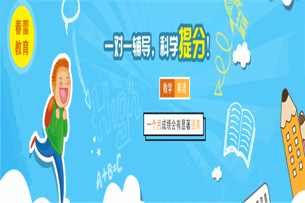 春蕾教育