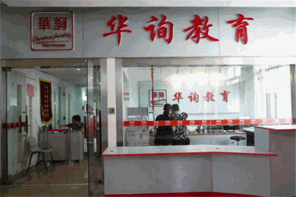 华询教育