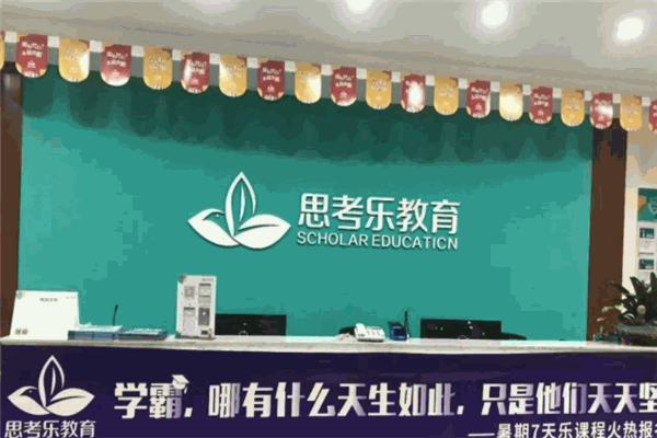 思考乐教育