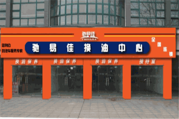 驰易佳换油中心