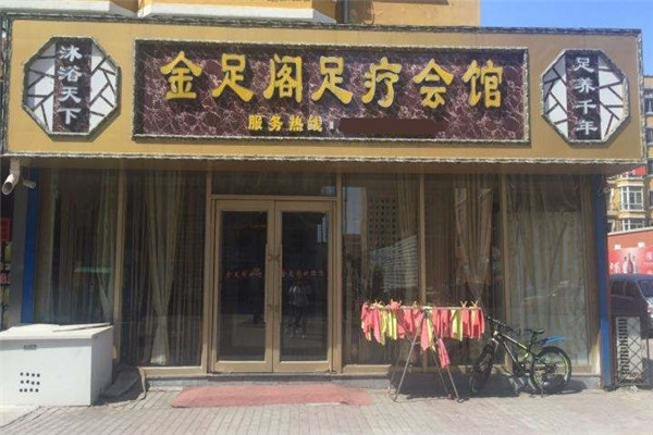 金足阁足浴