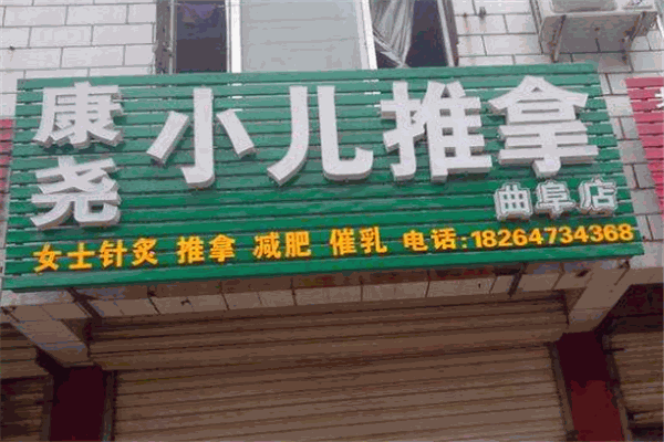 康尧小儿推拿加盟
