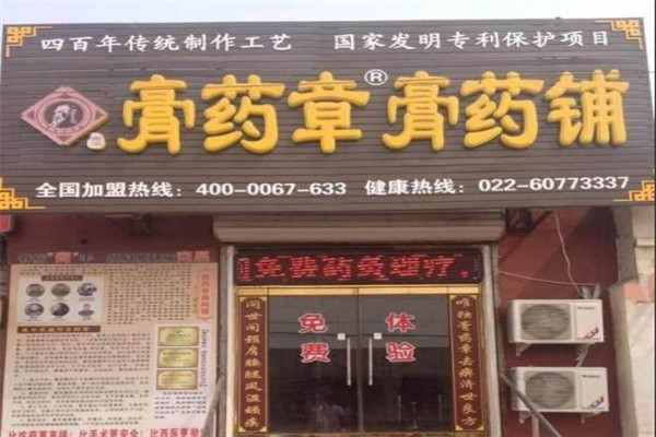 膏药章膏药铺加盟