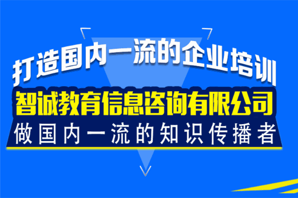 智诚教育