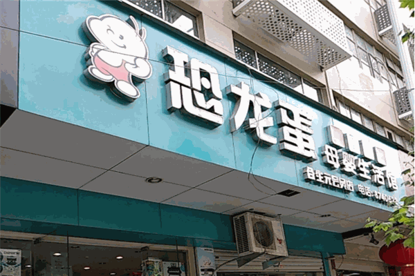 恐龙蛋母婴用品