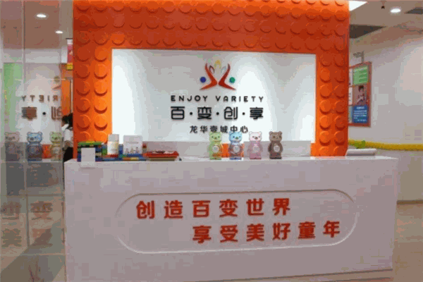 百变创享国际儿童创意中心