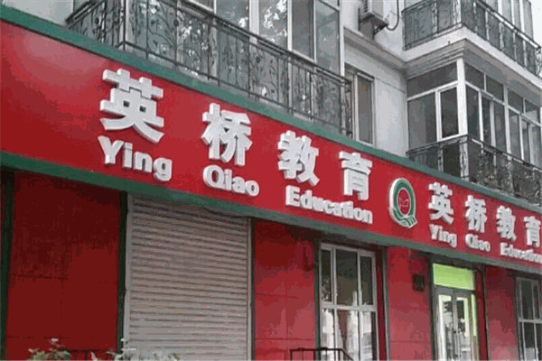 英桥教育