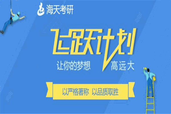 海天考研