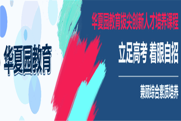 华夏园教育