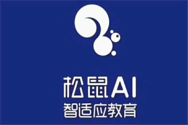 松鼠ai一对一智适应教育
