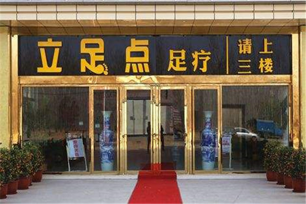 立足点足浴