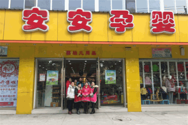 安安孕婴