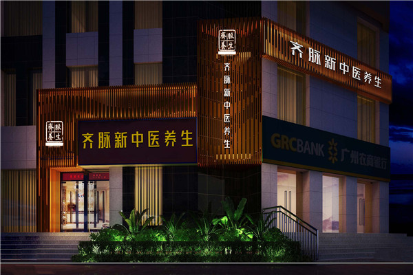 齐脉中医养生馆加盟