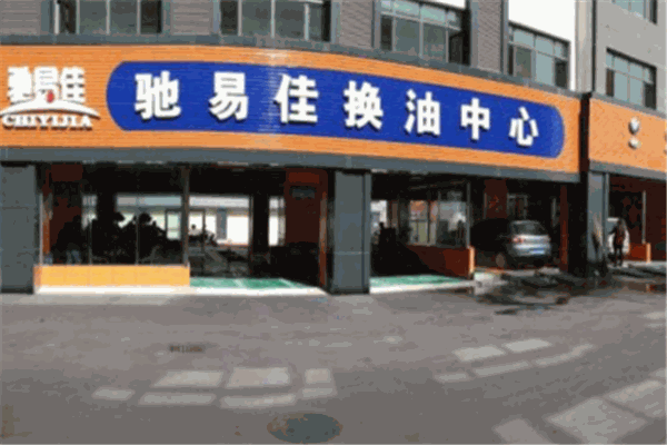 驰易佳换油中心