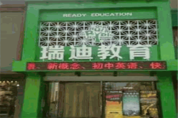 瑞迪教育