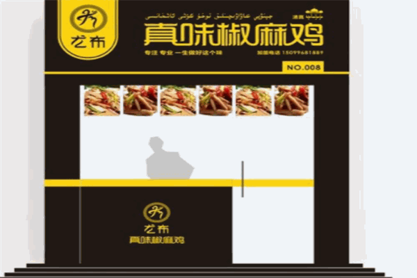 真味椒麻鸡