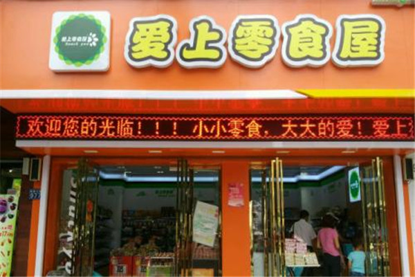 嘴爱零食屋