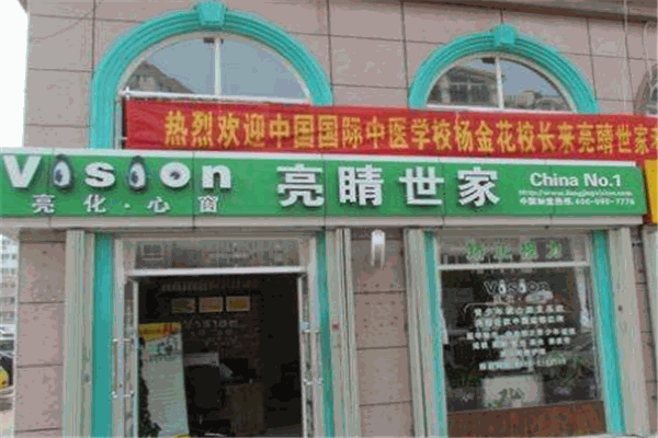 睛视界视力恢复加盟