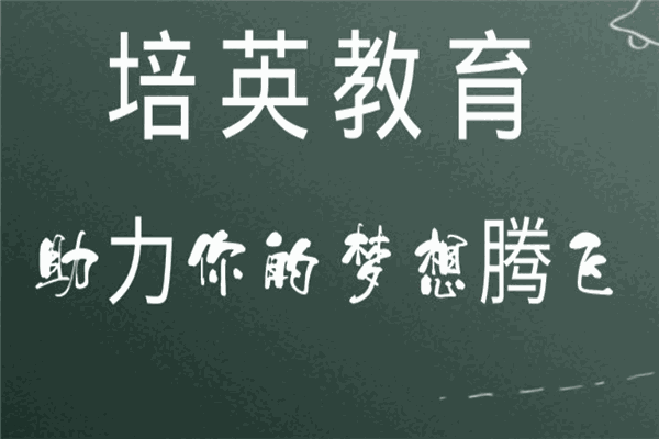 培英教育