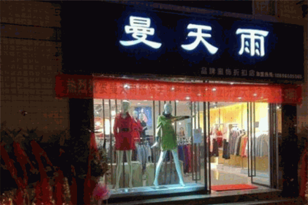 曼天雨女装