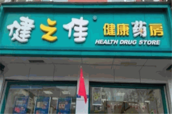 健之佳药房
