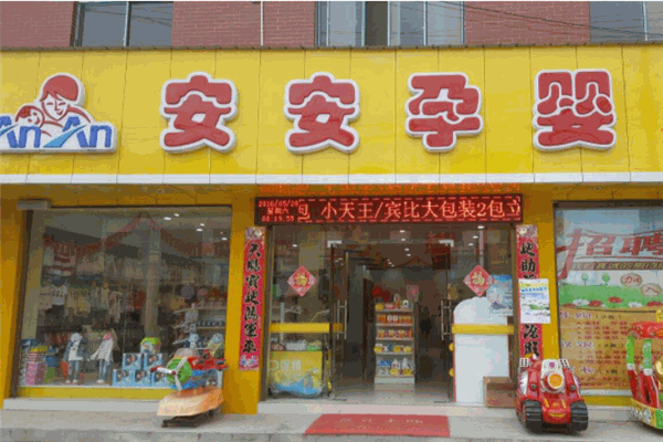 安安孕婴