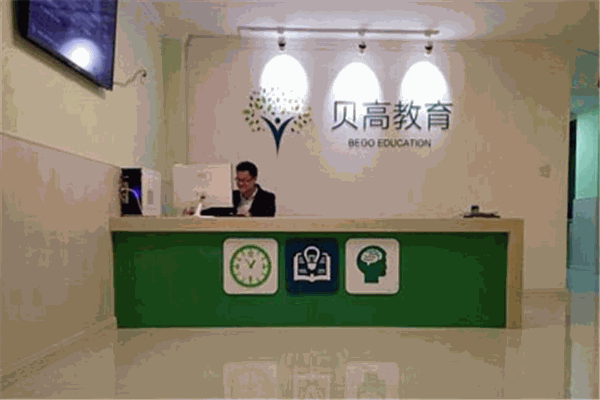 贝高教育