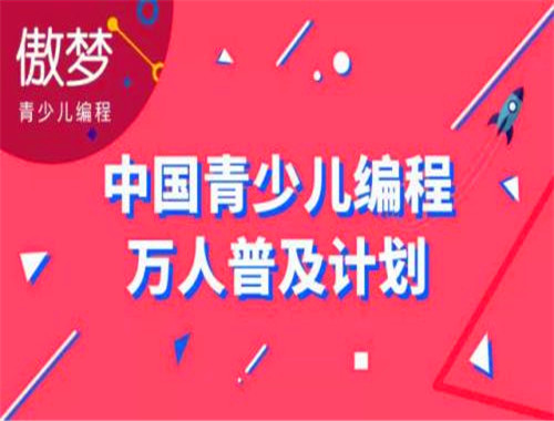 傲梦编程学校