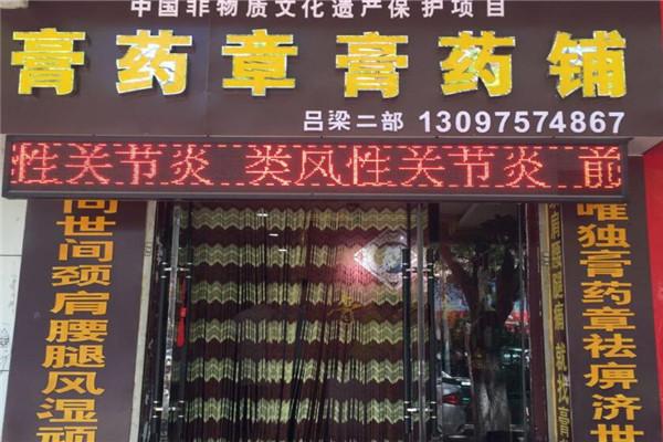 膏药章膏药铺加盟