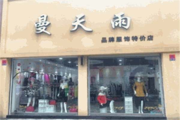 曼天雨女装