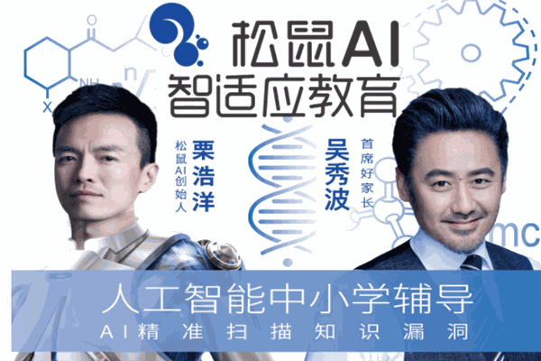 松鼠ai一对一智适应教育