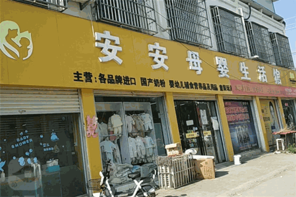 安安孕婴