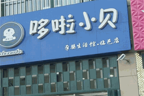 哆啦小贝童装