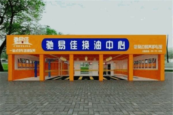 驰易佳换油中心